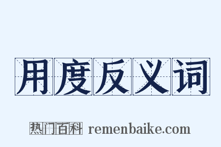 用度反义词是什么意思的图片